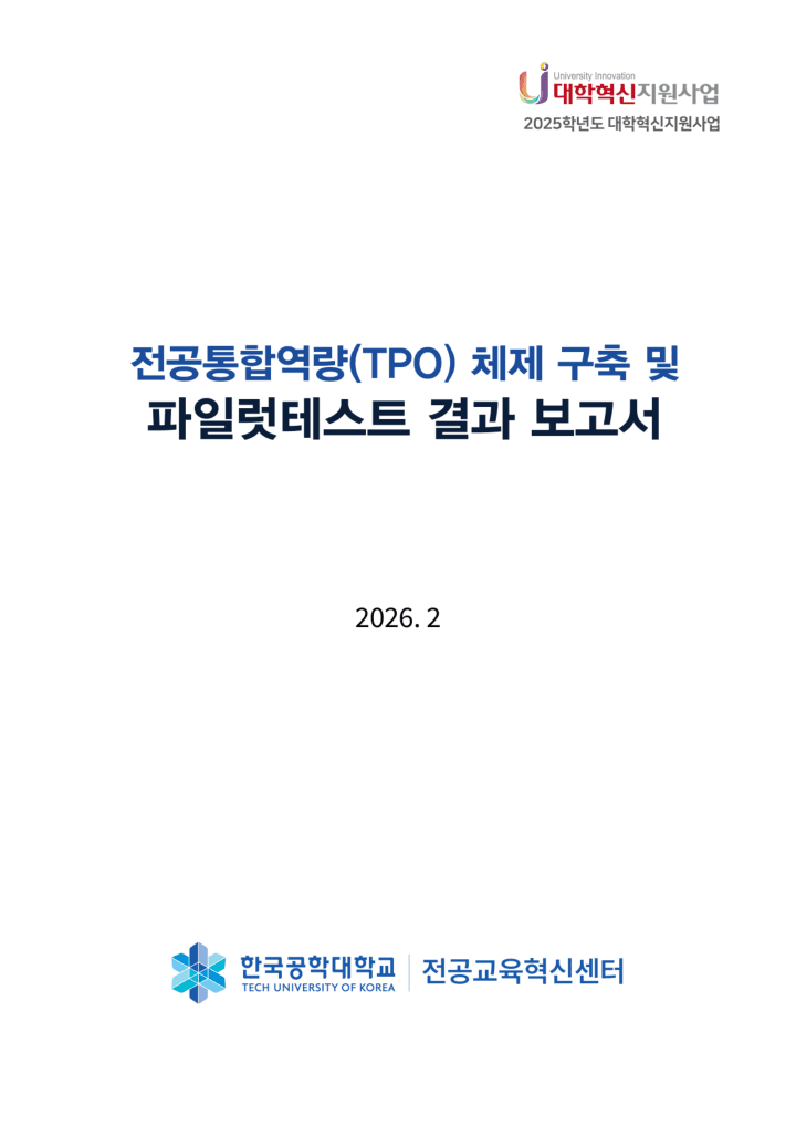전공통합역량(TPO) 체제 구축 및 파일럿테스트 결과 보고서 표지