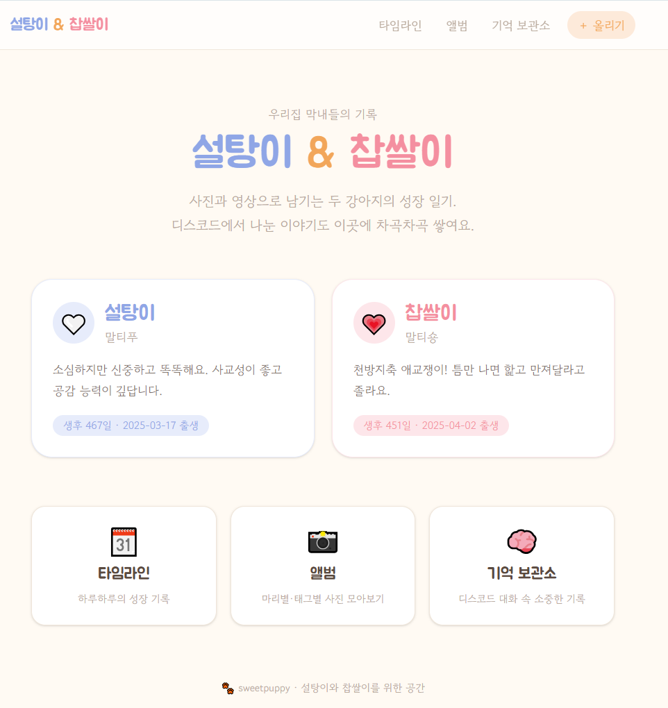 sweetpuppy — 반려견 성장 기록 웹앱 메인 화면