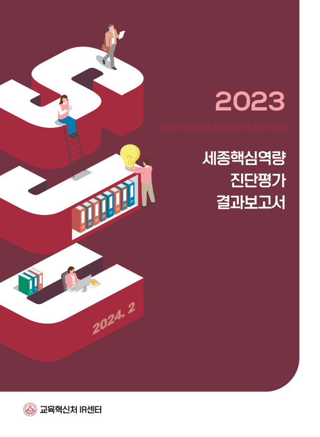 2023학년도 세종핵심역량 진단평가 결과보고서 표지
