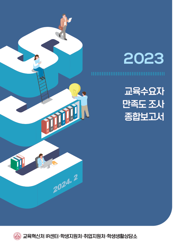 2023학년도 교육수요자 만족도 조사 종합보고서 표지