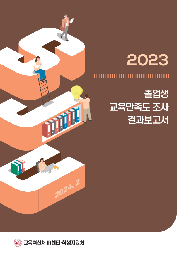 2023학년도 졸업생 교육만족도 조사 결과보고서 표지