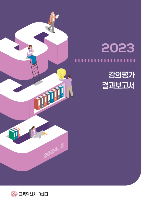 2023학년도 강의평가 결과보고서 표지