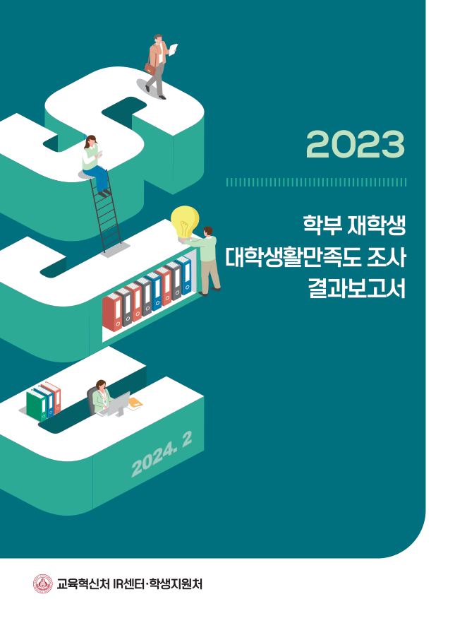 2023학년도 학부 재학생 대학생활만족도 조사 결과보고서 표지