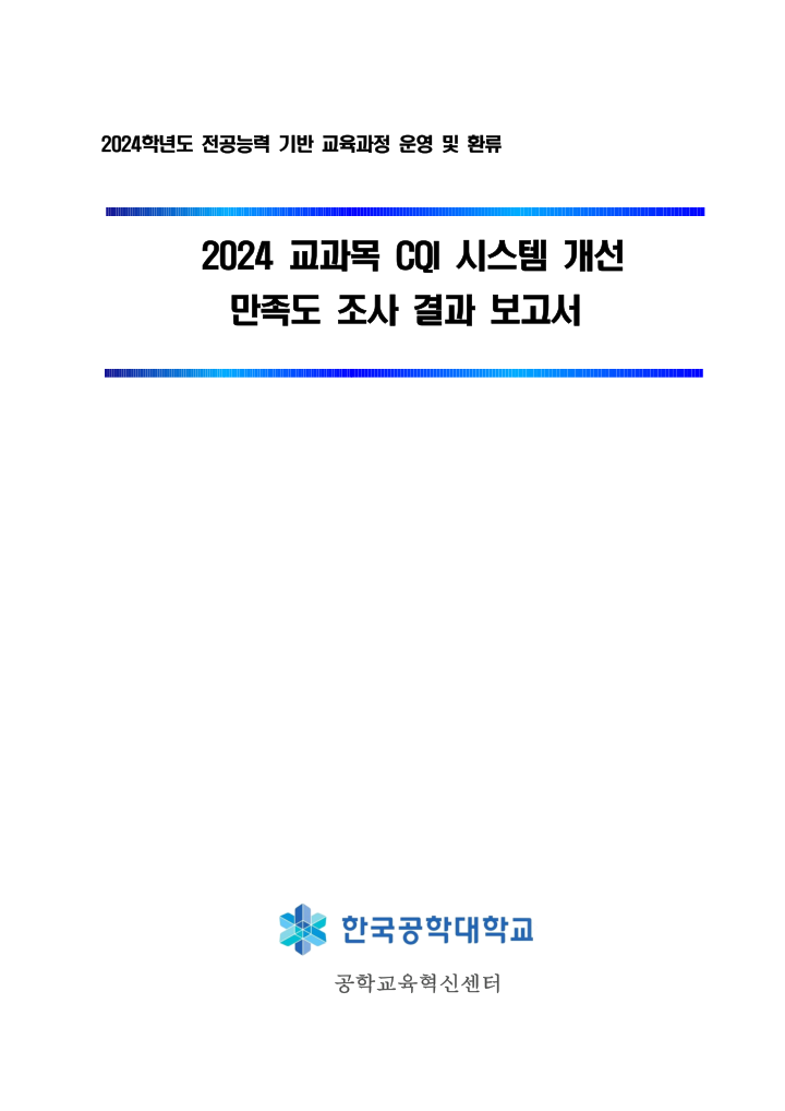 2024 교과목 CQI 시스템 개선 만족도 조사 결과 보고서 표지