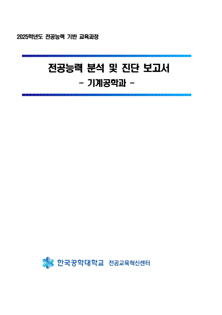 전공능력 분석 및 진단 보고서 (기계공학과 외 전공별 21건) 표지
