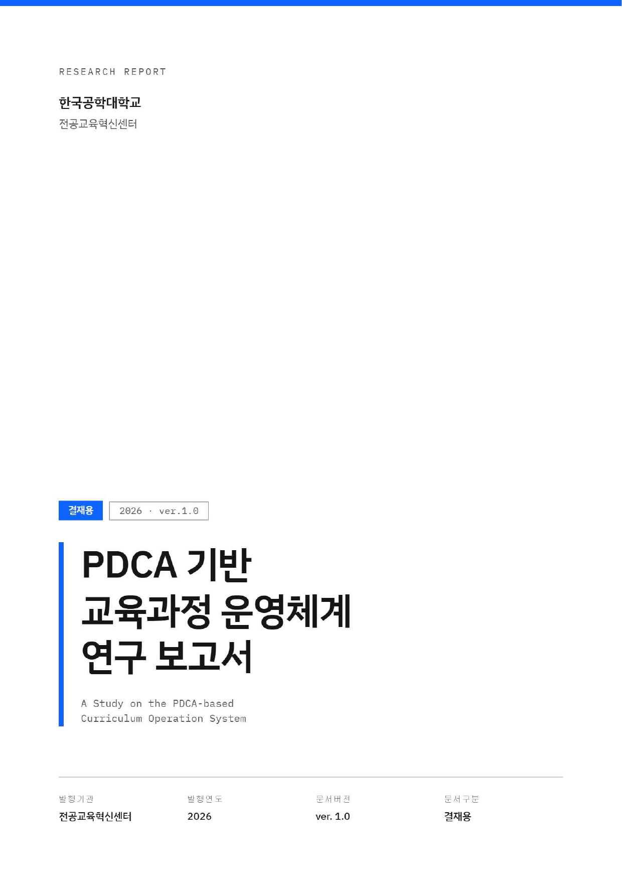 PDCA 기반 교육과정 운영체계 연구보고서 표지
