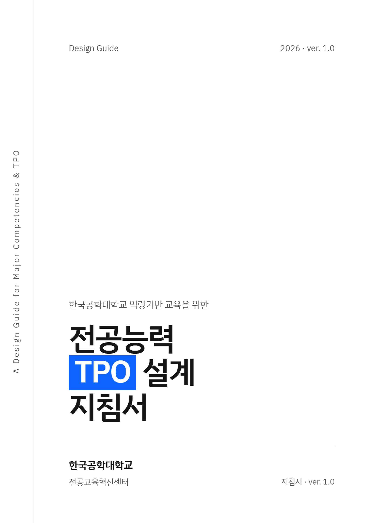 전공능력·TPO 설계 지침서 표지
