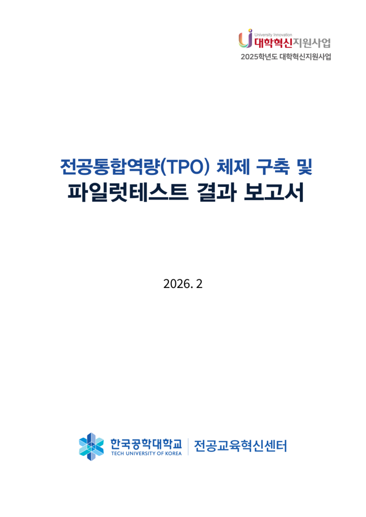 전공통합역량(TPO) 체제 구축 및 파일럿테스트 결과 보고서 표지
